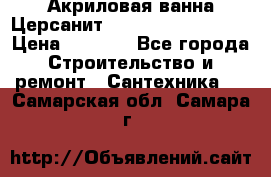Акриловая ванна Церсанит Mito Red 160x70x39 › Цена ­ 4 500 - Все города Строительство и ремонт » Сантехника   . Самарская обл.,Самара г.